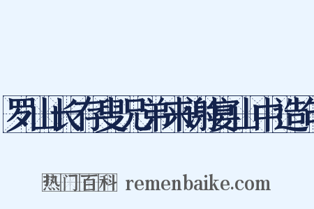 罗山长存叟兄弟来谢宴山中造句是什么意思的图片